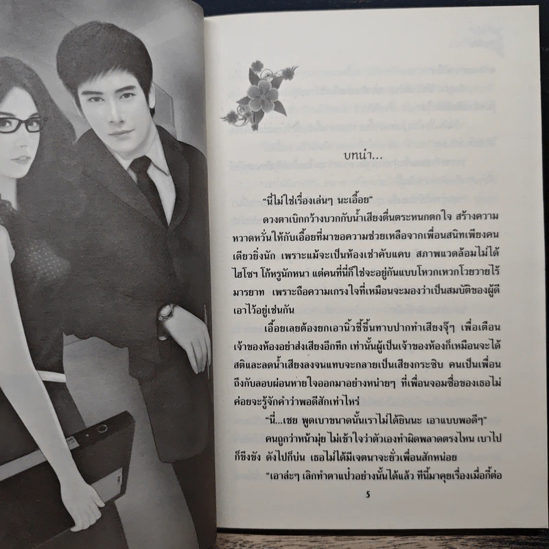 ภารกิจพิศวาส - บุญรัตน์ รูปที่ 7