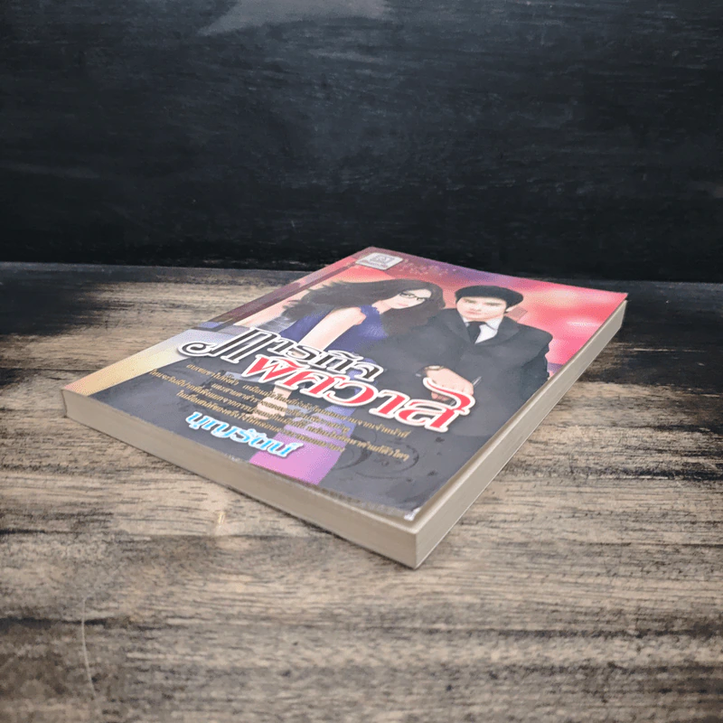 ภารกิจพิศวาส - บุญรัตน์ รูปที่ 4