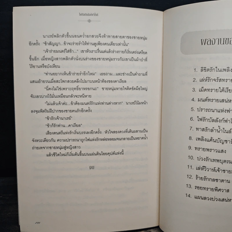 ไฟรักบัลลังก์ฟาโรห์ - เพลงมีนา รูปที่ 9