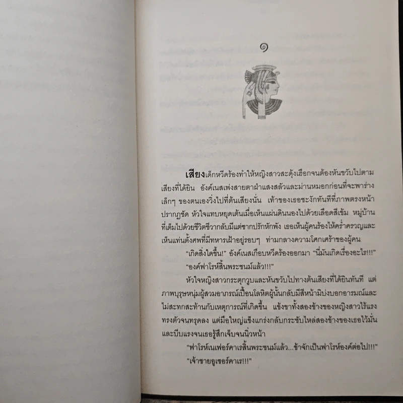 ไฟรักบัลลังก์ฟาโรห์ - เพลงมีนา รูปที่ 8