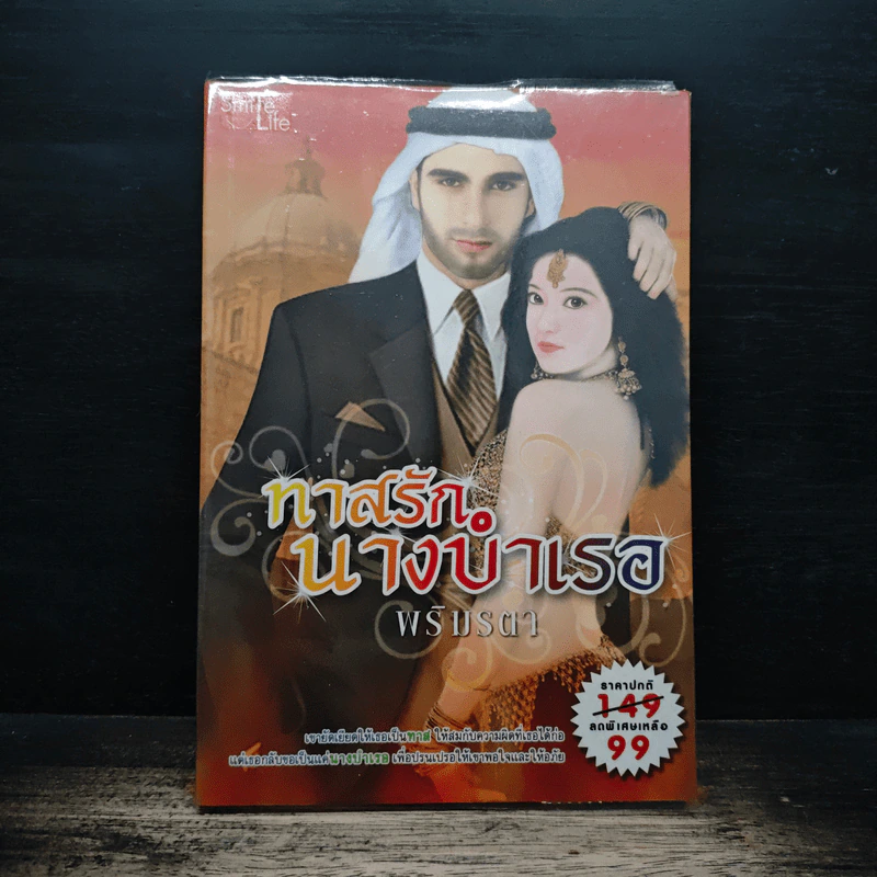 ทาสรักนางบำเรอ - พริมรตา รูปที่ 1