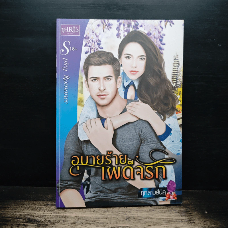 อุบายร้ายเผด็จรัก - กุหลาบสีนิล รูปที่ 1