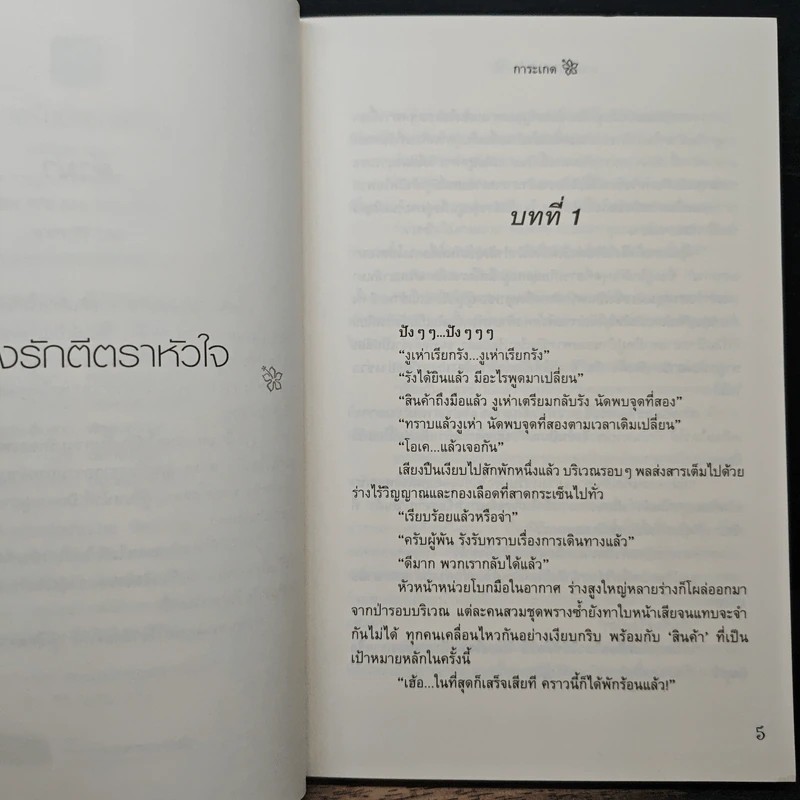 หวงรักตีตราหัวใจ - การะเกด รูปที่ 7