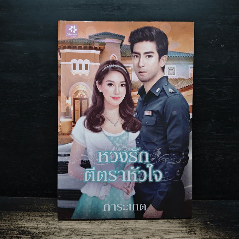 หวงรักตีตราหัวใจ - การะเกด รูปที่ 1