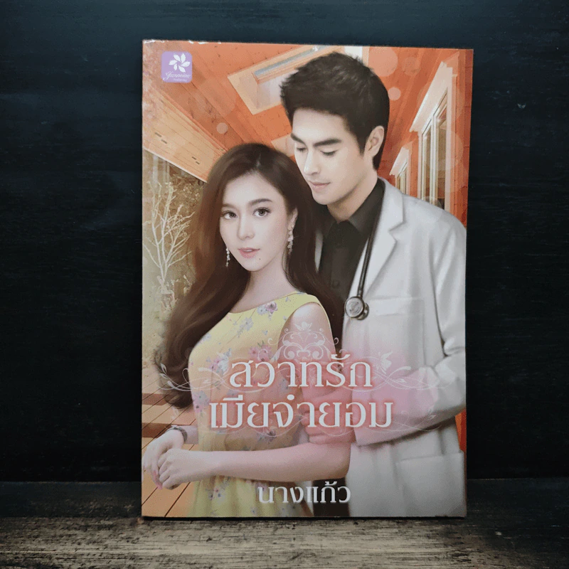 สวาทรักเมียจำยอม - นางแก้ว รูปที่ 1