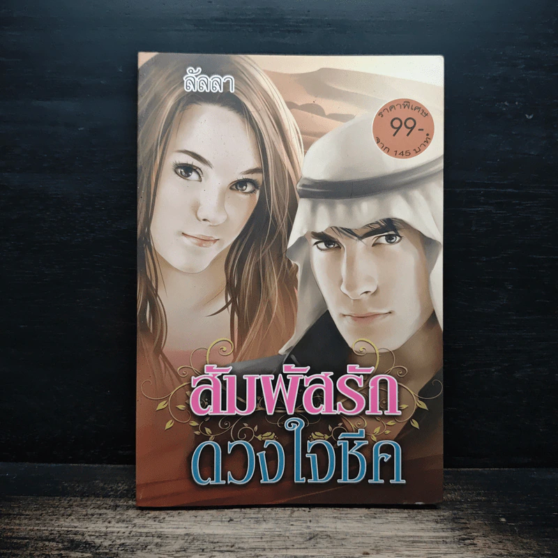 สัมผัสรักดวงใจชีค - ลัลลา รูปที่ 1