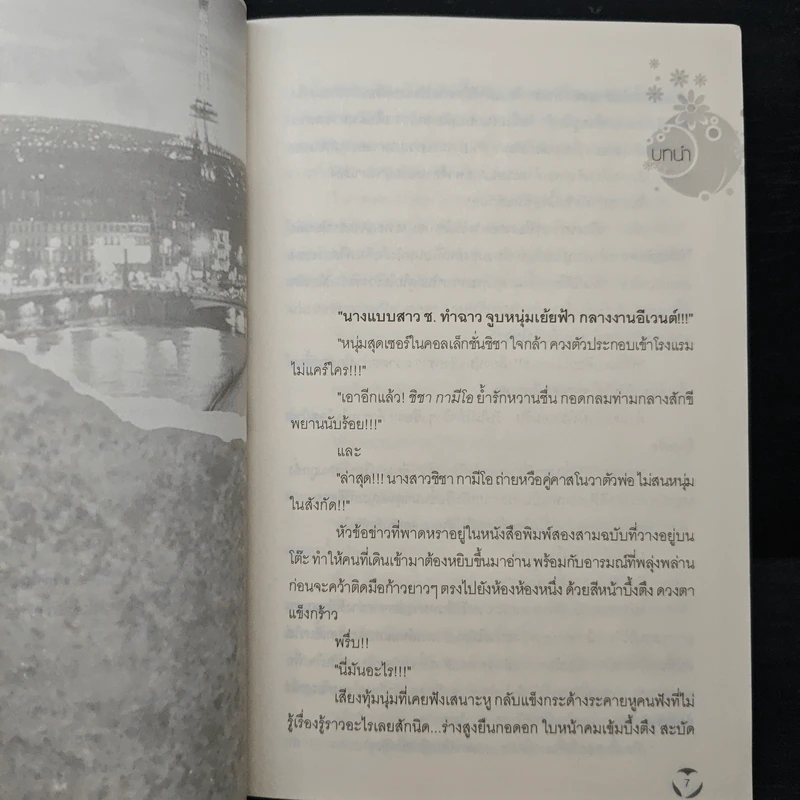 กลรักมายาใจ - มนัส รูปที่ 7