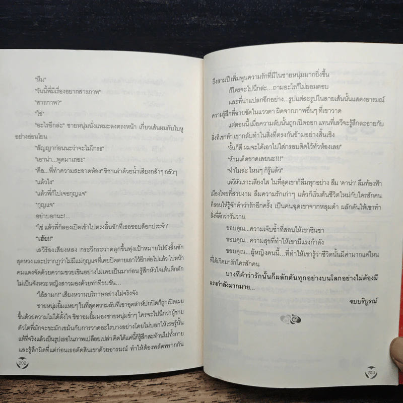 กลรักมายาใจ - มนัส รูปที่ 8
