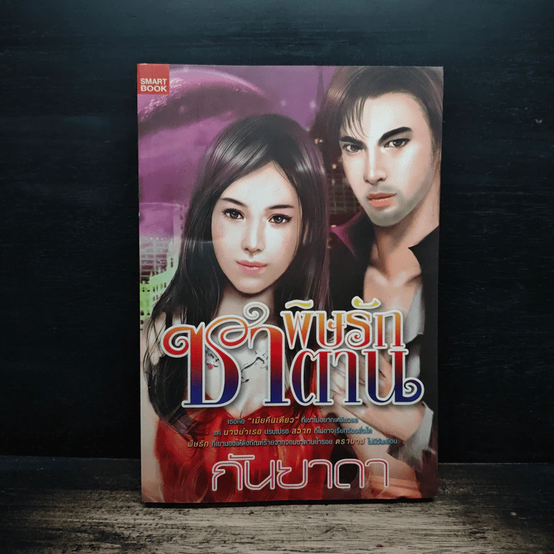 พิษรักซาตาน - กันยาดา รูปที่ 1