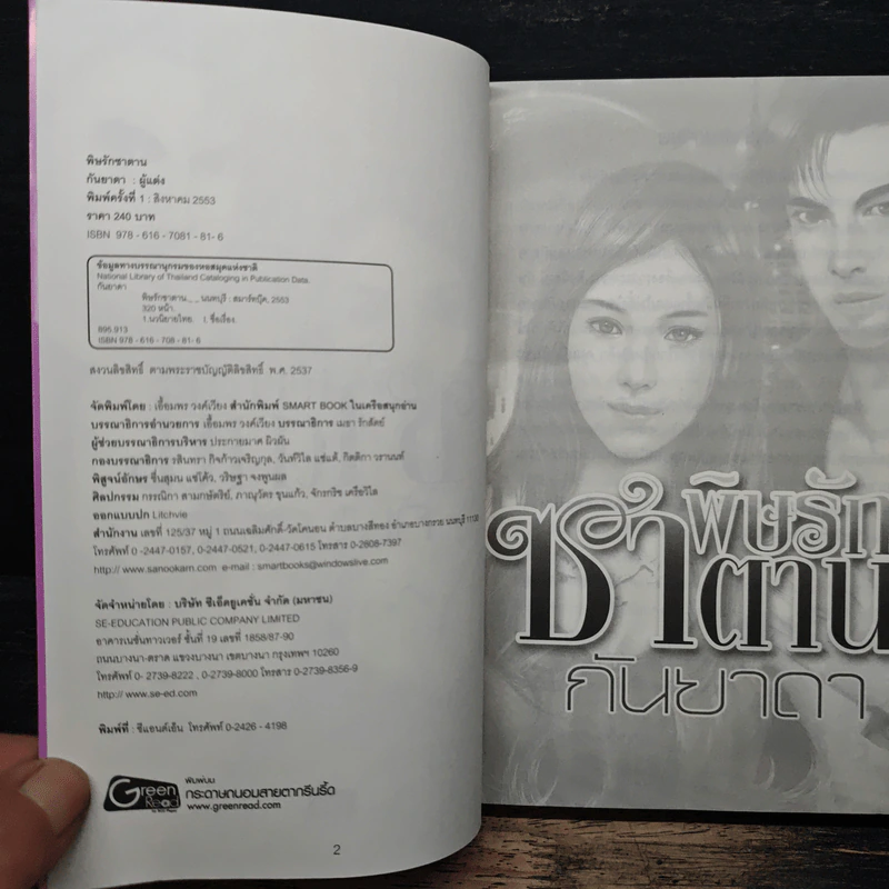 พิษรักซาตาน - กันยาดา รูปที่ 6