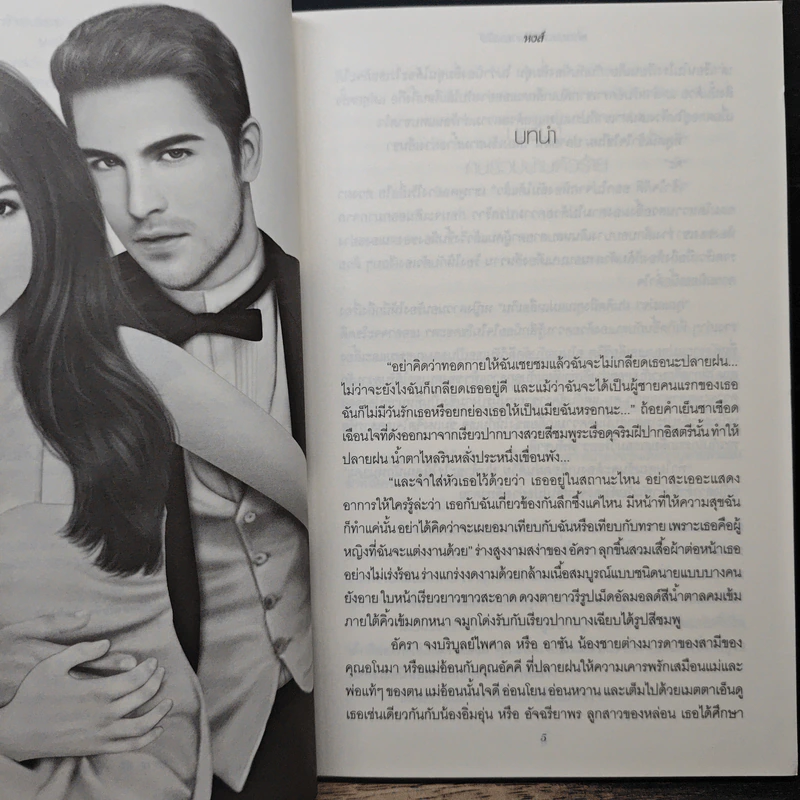 พ่ายเสน่หาซาตานทมิฬ - หงส์ รูปที่ 7