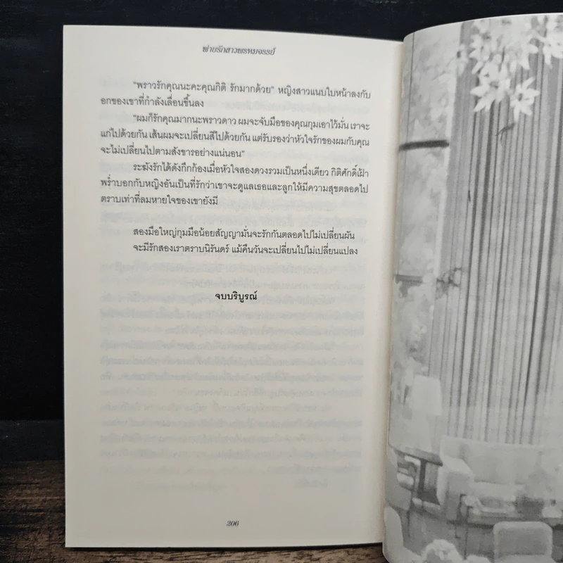 พ่ายรักสาวพรหมจรรย์ - จันทร์วลัย รูปที่ 8
