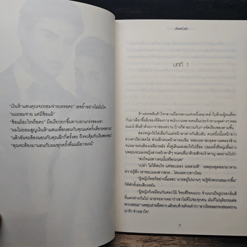 พ่ายรักสาวพรหมจรรย์ - จันทร์วลัย รูปที่ 7