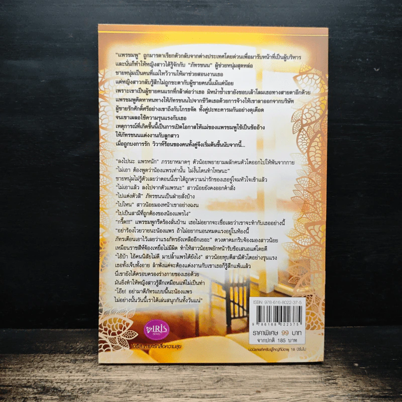 บงการรักวิวาห์ร้อน - ภัคมนตรา รูปที่ 2