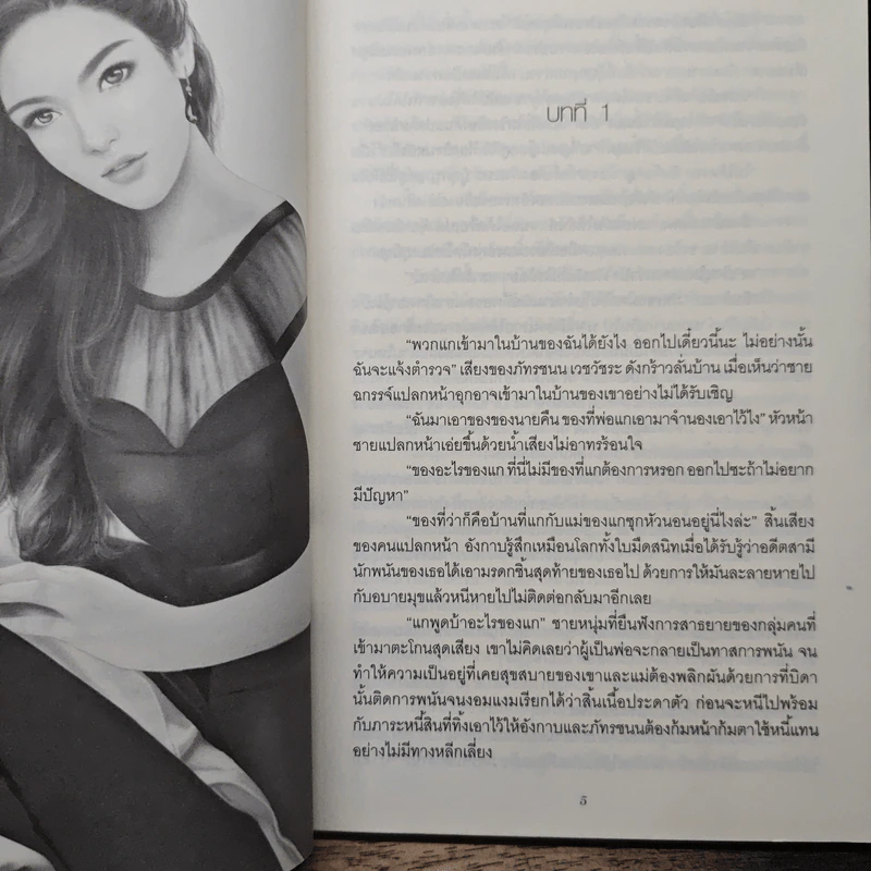 บงการรักวิวาห์ร้อน - ภัคมนตรา รูปที่ 7