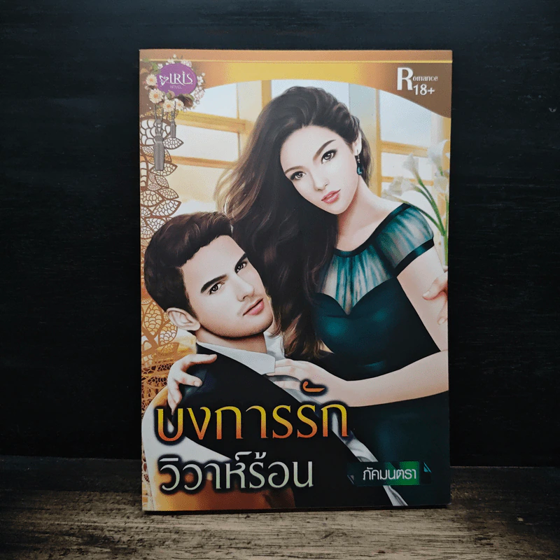 บงการรักวิวาห์ร้อน - ภัคมนตรา รูปที่ 1