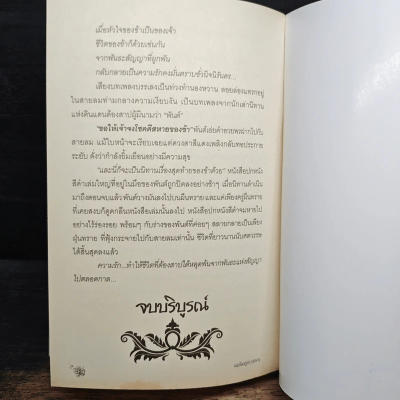 จอมใจอสูรทะเลทราย - กลิ่นแก้วกำยาน รูปที่ 8
