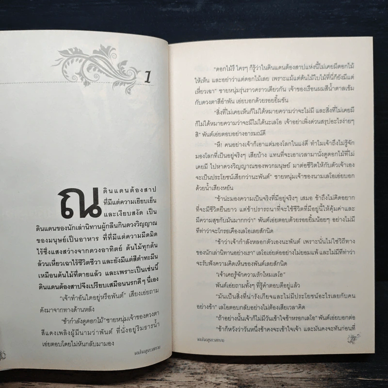 จอมใจอสูรทะเลทราย - กลิ่นแก้วกำยาน รูปที่ 7