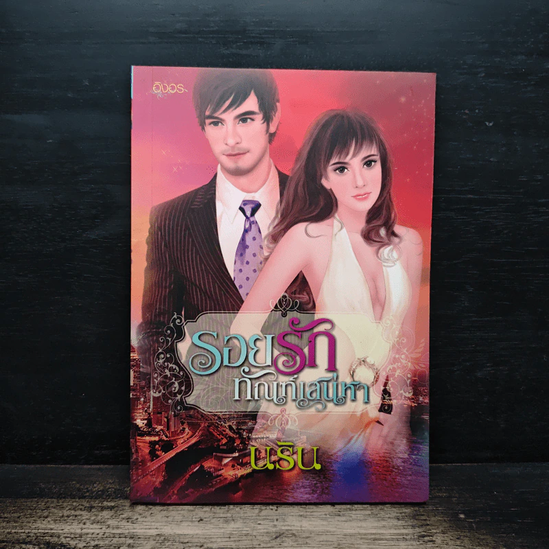 รอยรักทัณฑ์เสน่หา - นริน รูปที่ 1