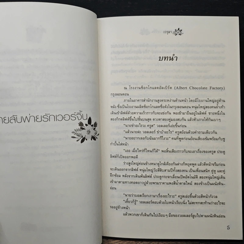 สายลับพ่ายรักเวอร์จิ้น -เวรุลา รูปที่ 7