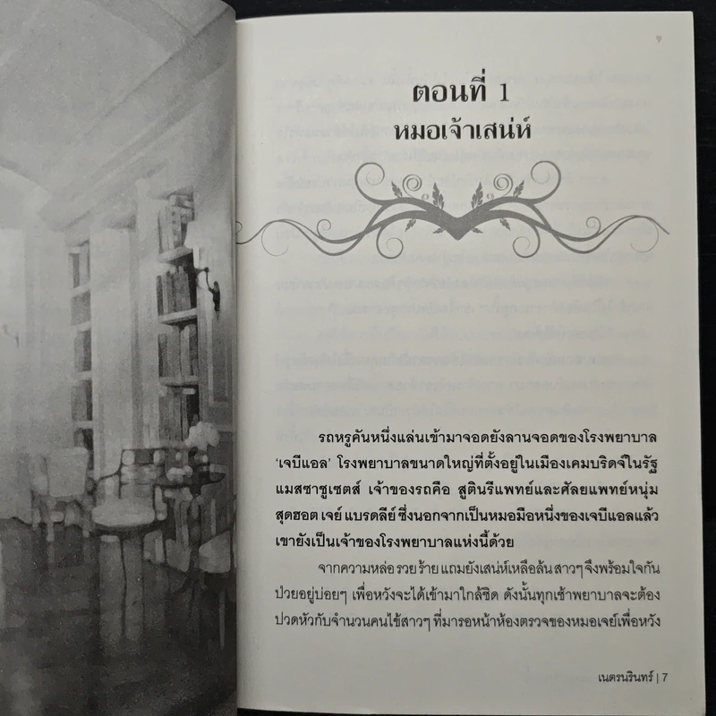 หลงสวาท หมอหนุ่มเจ้าเสน่ห์ - เนตรนรินทร์ รูปที่ 7