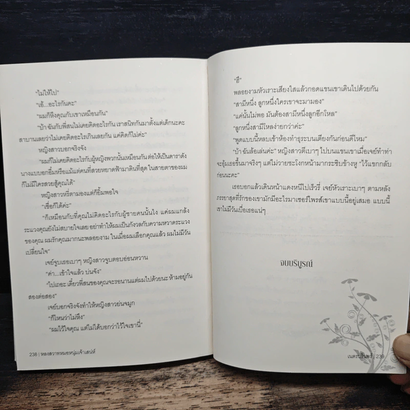 หลงสวาท หมอหนุ่มเจ้าเสน่ห์ - เนตรนรินทร์ รูปที่ 9