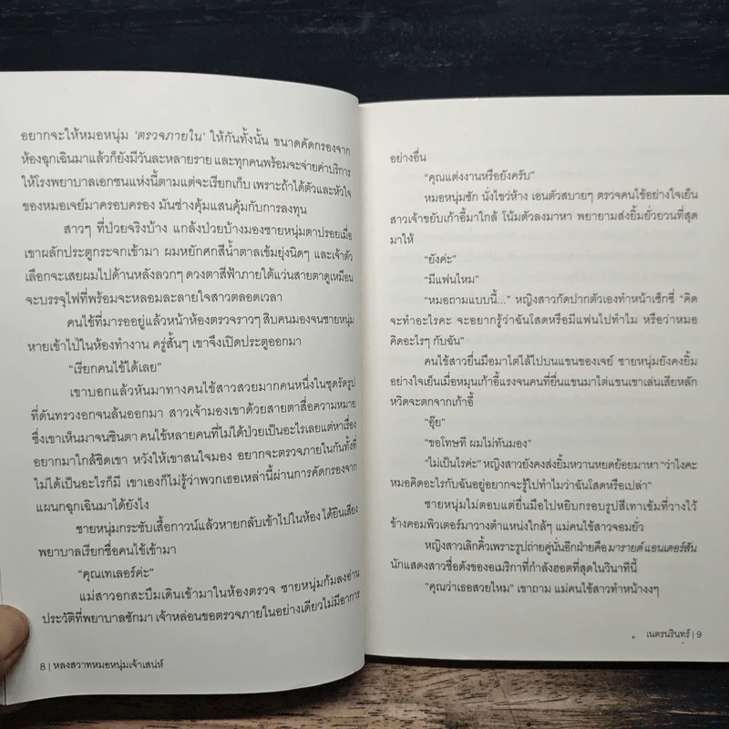 หลงสวาท หมอหนุ่มเจ้าเสน่ห์ - เนตรนรินทร์ รูปที่ 8