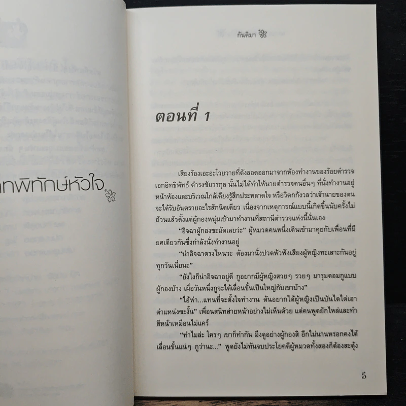 พรางสวาทพิทักษ์หัวใจ - กันติมา รูปที่ 7