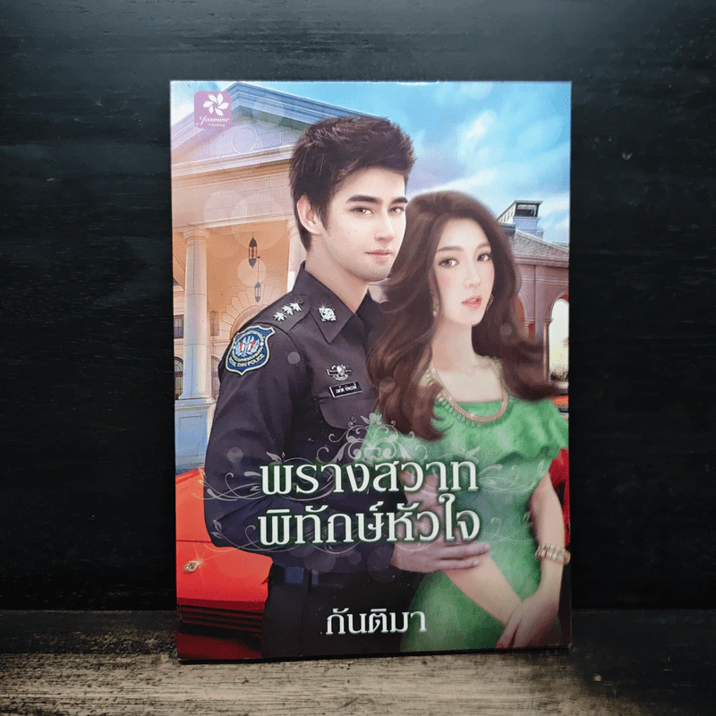 พรางสวาทพิทักษ์หัวใจ - กันติมา รูปที่ 1