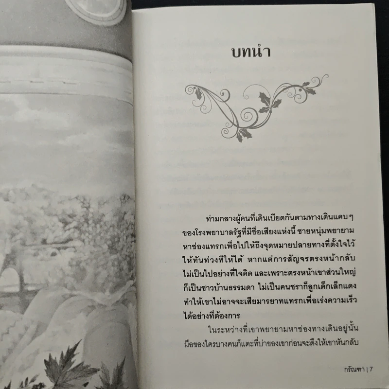 คาวสวาทคุณชายรอง - กรัณฑา รูปที่ 7