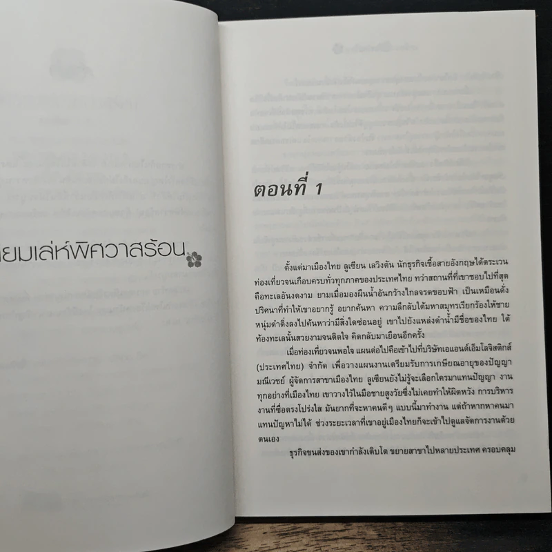 เหลี่ยมเล่ห์ พิศวาสร้อน - โชติรส รูปที่ 7