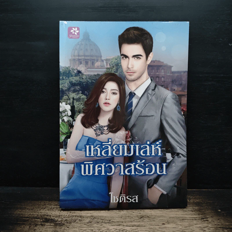 เหลี่ยมเล่ห์ พิศวาสร้อน - โชติรส รูปที่ 1