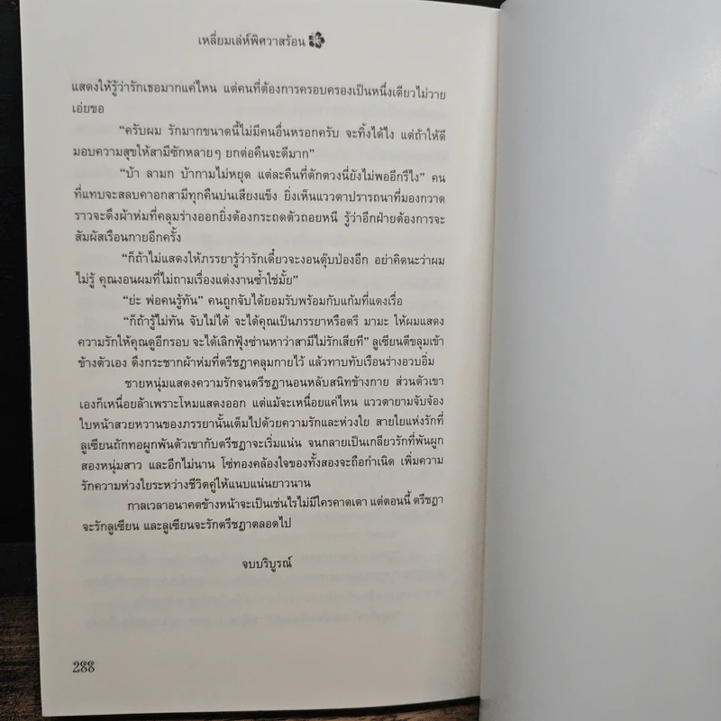 เหลี่ยมเล่ห์ พิศวาสร้อน - โชติรส รูปที่ 8