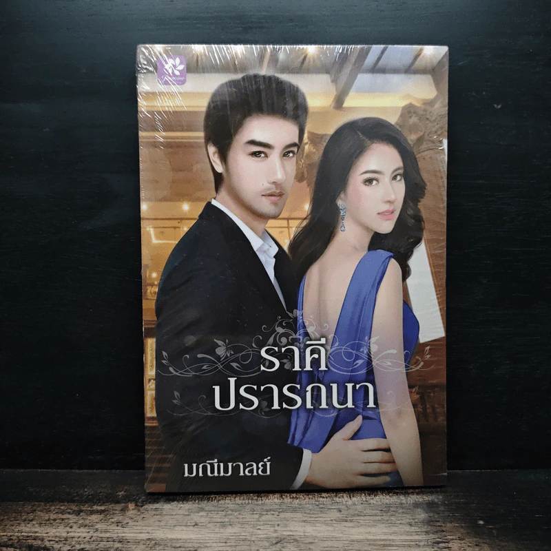 ราคีปรารถนา - มณีมาลย์ รูปที่ 1