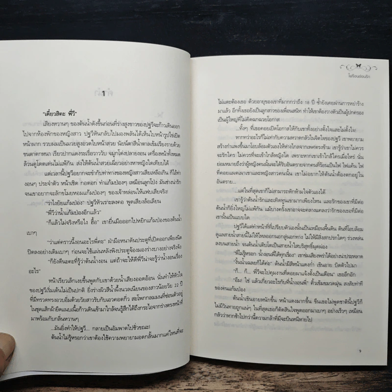 ไฟร้อนซ่อนรัก - พลอยน้ำเงิน รูปที่ 7