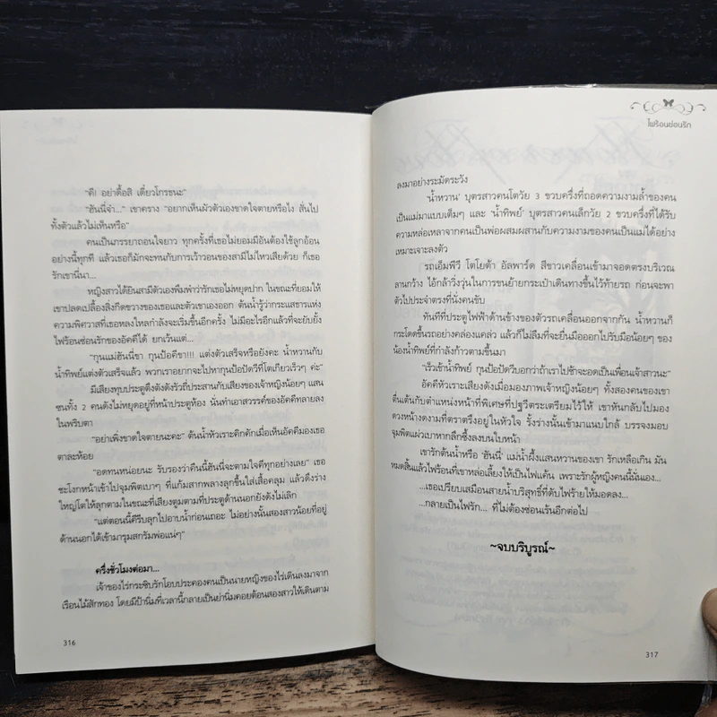 ไฟร้อนซ่อนรัก - พลอยน้ำเงิน รูปที่ 8
