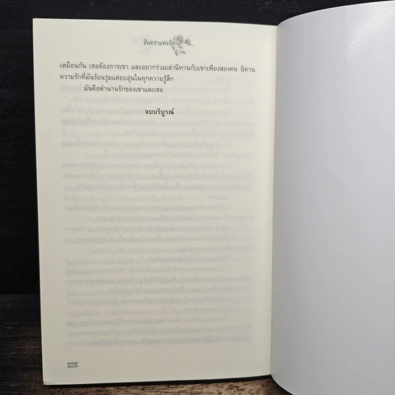 จันทราแห่งรัก - ตามฝัน รูปที่ 8