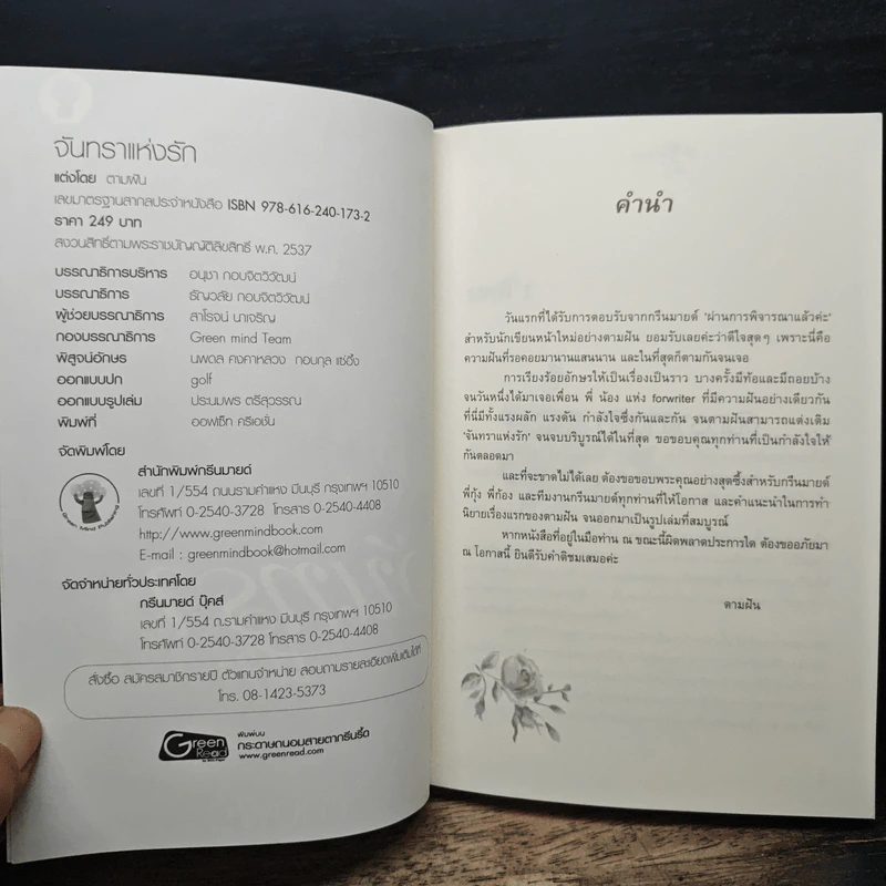 จันทราแห่งรัก - ตามฝัน รูปที่ 6