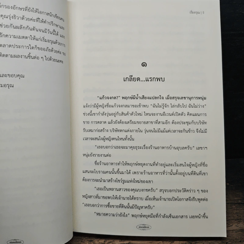 ร้าย(ไม่)ตั้งใจรัก - เริ่มอรุณ รูปที่ 7