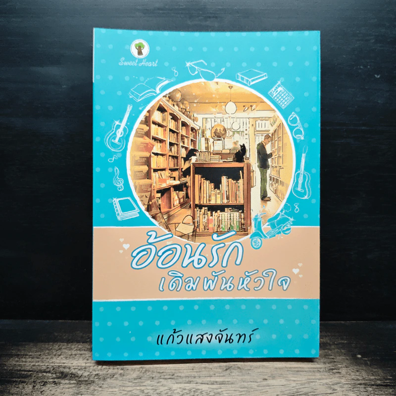 อ้อนรักเดิมพันหัวใจ - แก้วแสงจันทร์ รูปที่ 1