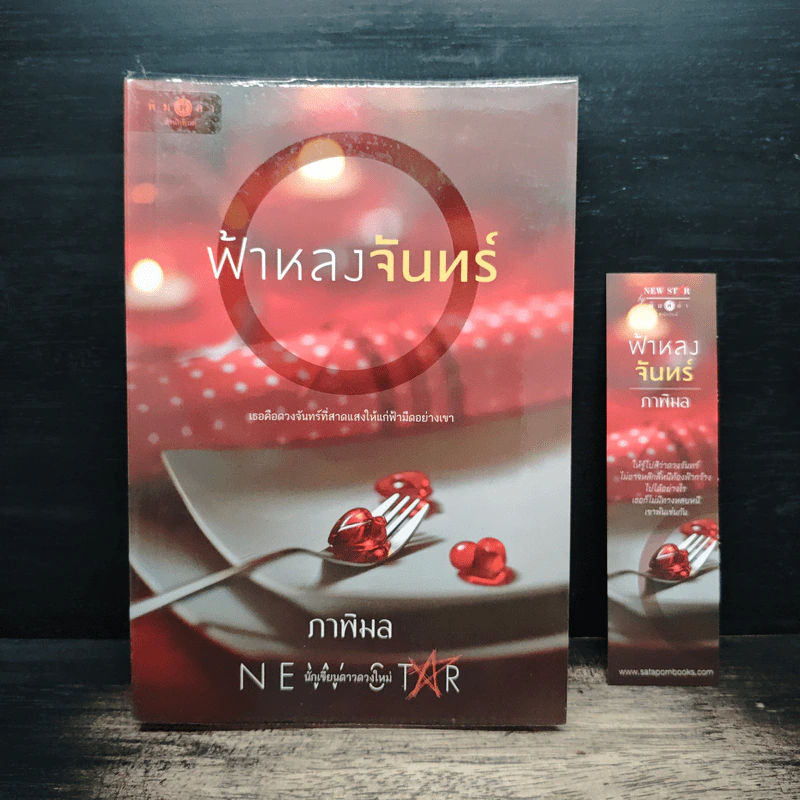 ฟ้าหลงจันทร์ - ภาพิมล รูปที่ 1