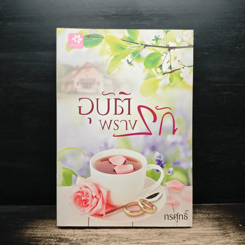 อุบัติพรางรัก - กรศุทธิ์ รูปที่ 1
