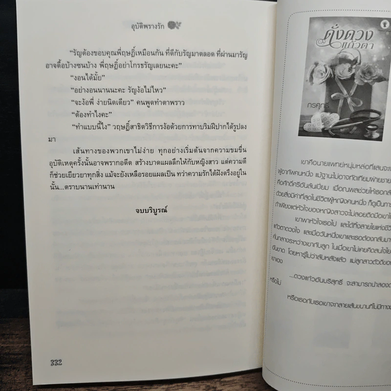 อุบัติพรางรัก - กรศุทธิ์ รูปที่ 8
