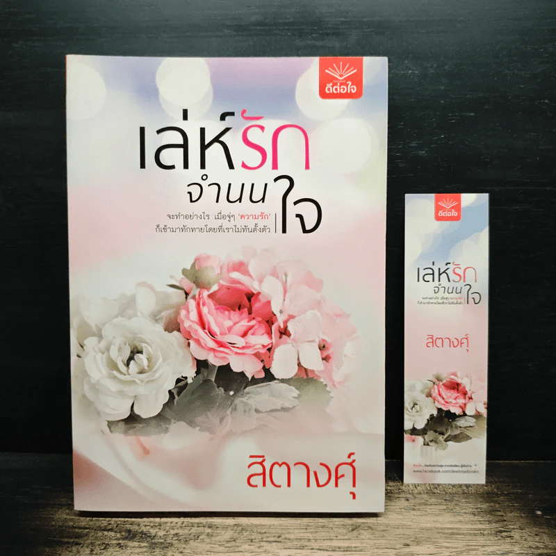 เล่ห์รักจำนนใจ - สิตางศุ์ รูปที่ 1
