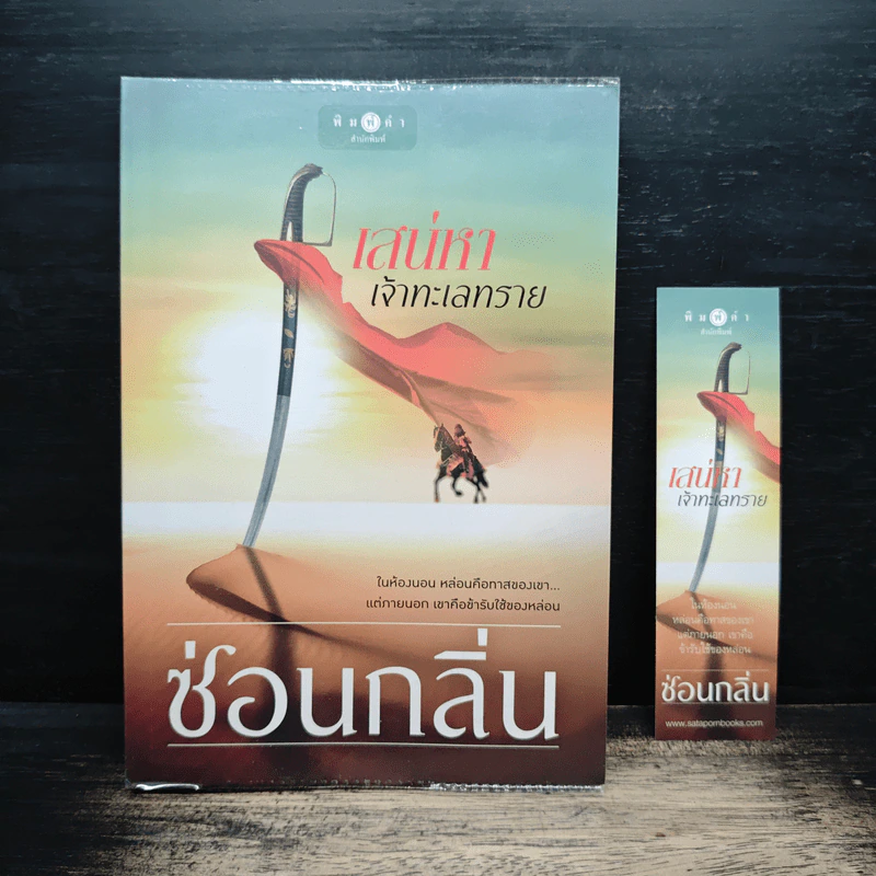เสน่หาเจ้าทะเลทราย - ซ่อนกลิ่น รูปที่ 1
