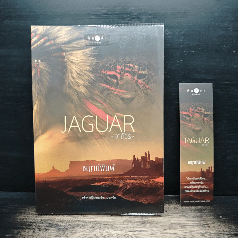 JAGUAR จากัวร์ - ชญาน์พิมพ์ รูปที่ 1