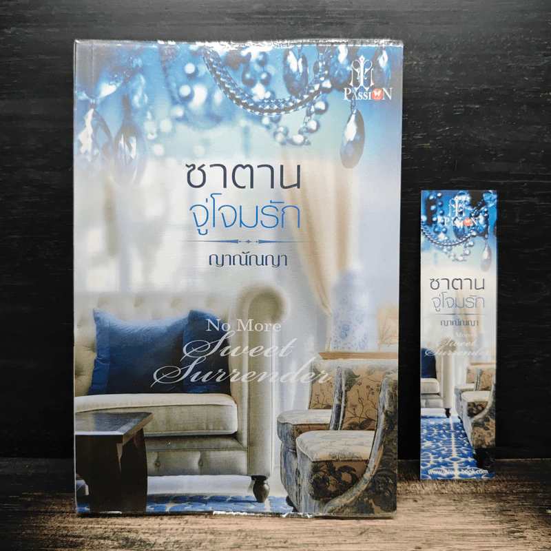ซาตานจู่โจมรัก - ญาณัณญา รูปที่ 1