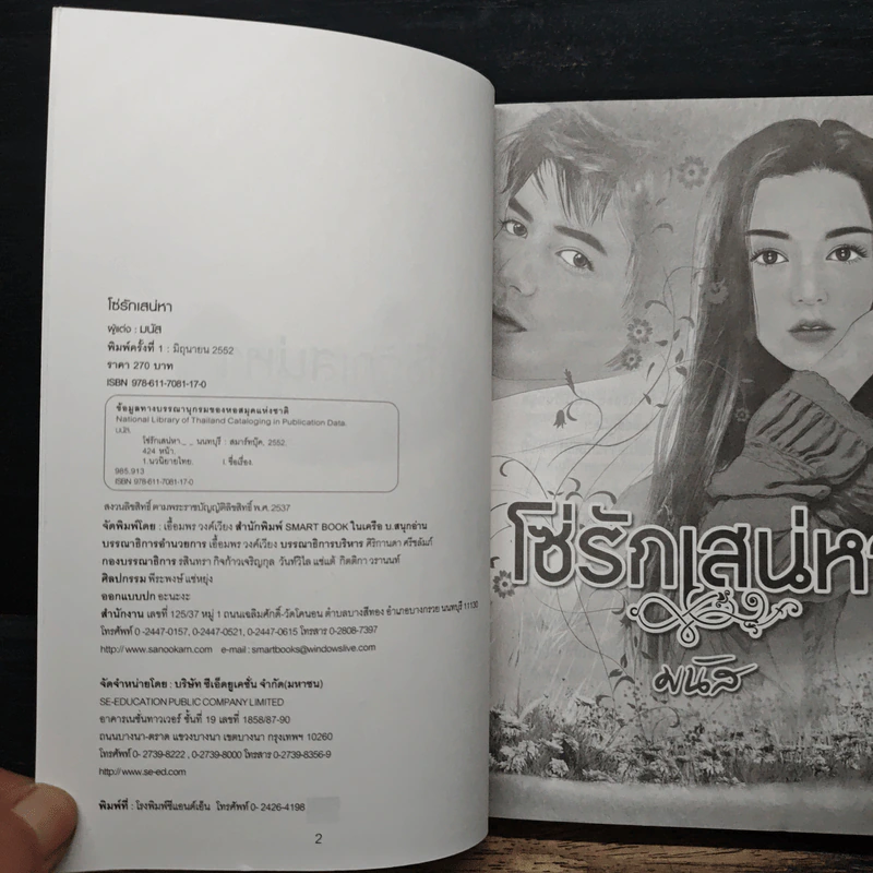 โซ่รักเสน่หา - มนัส รูปที่ 6