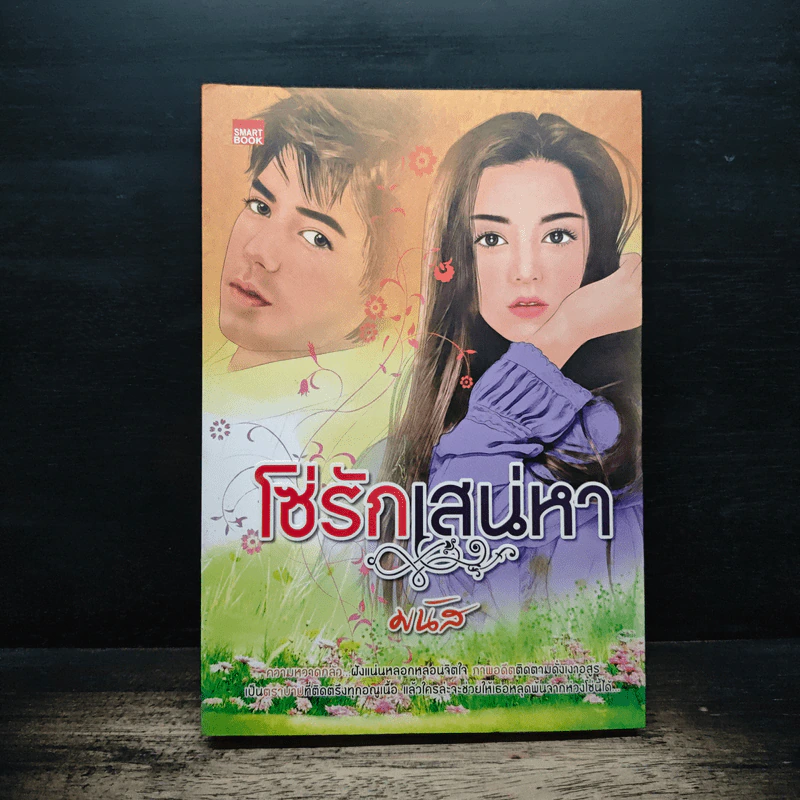 โซ่รักเสน่หา - มนัส รูปที่ 1