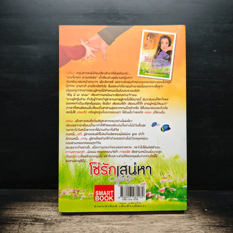 โซ่รักเสน่หา - มนัส รูปที่ 2